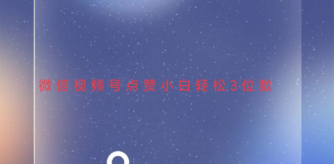 视频号点赞最新玩法，小白轻松日入三位数-chywc