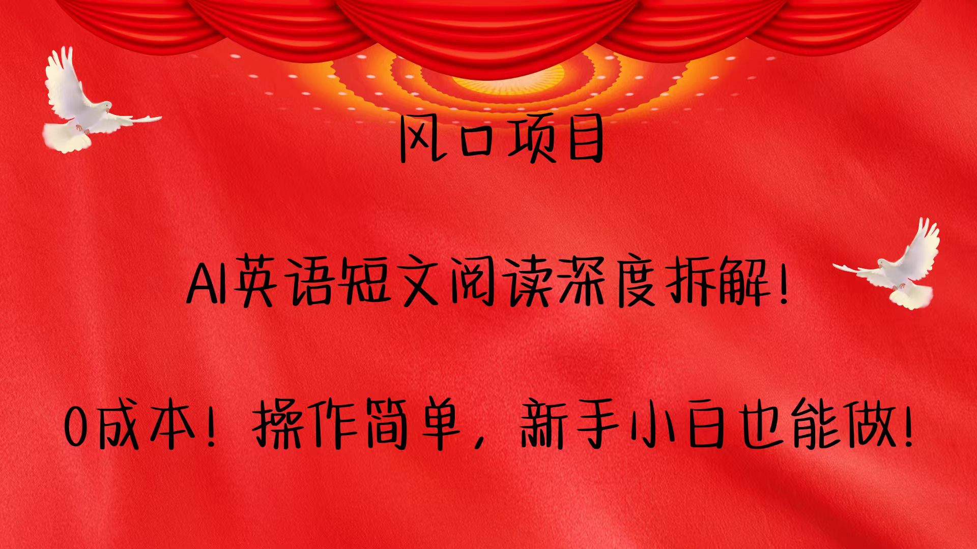 风口项目,AI英语短文阅读深度拆解！0成本！操作简单，新手小白也能做！-chywc