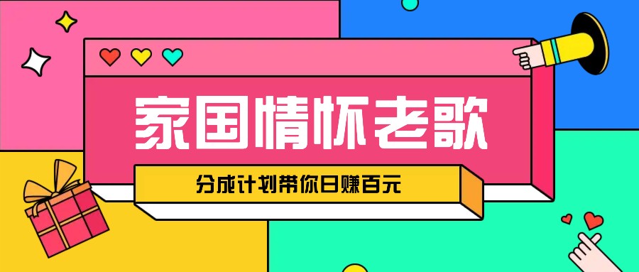 经典家国情怀歌曲盘点赛道开启撸金模式，视频分成计划带你轻松日赚百元-chywc