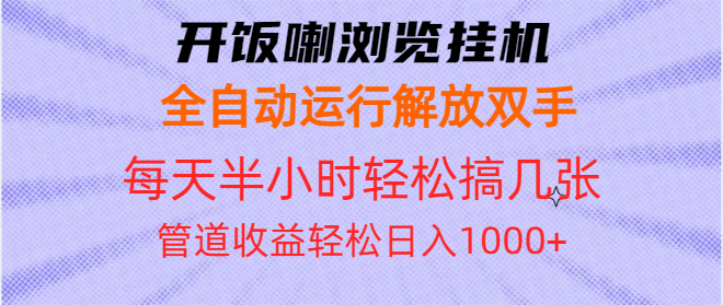 开饭喇浏览挂机全自动运行解放双手每天半小时轻松搞几张管道收益日入1000+-chywc