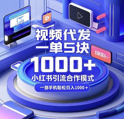 视频代发，一单5块，小红书引流合作模式，一部手机轻松日入多张【揭秘】-chywc