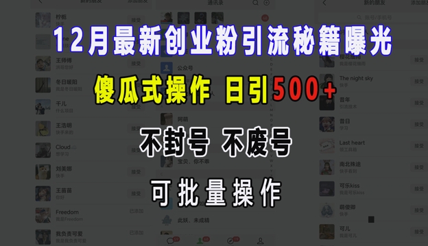 12月最新创业粉引流秘籍曝光 傻瓜式操作 日引500+ 不封号 不废号 可批量操作【揭秘】-chywc