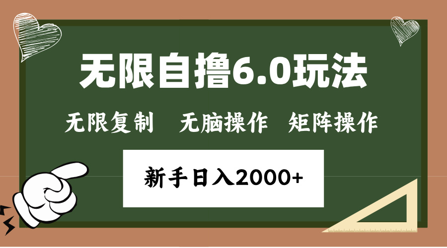 年底无限撸6.0新玩法，单机一小时18块，无脑批量操作日入2000+-chywc
