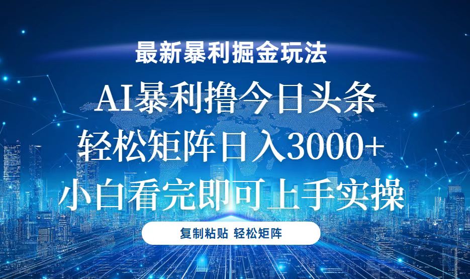 今日头条最新暴利掘金玩法，轻松矩阵日入3000+-chywc