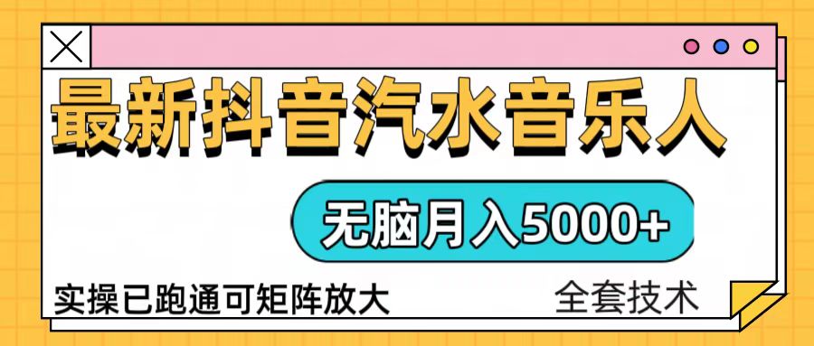 抖音汽水音乐人计划无脑月入5000+操作简单实操已落地-chywc