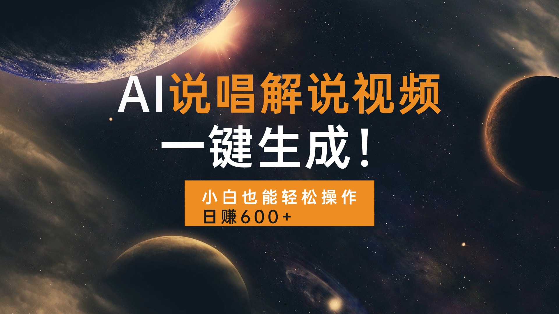 AI说唱解说视频，一键生成，小白也能轻松操作日赚600+-chywc