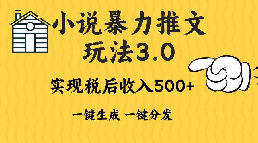 2024年小说推文暴力玩法3.0一键多发平台生成无脑操作日入500-1000+-chywc