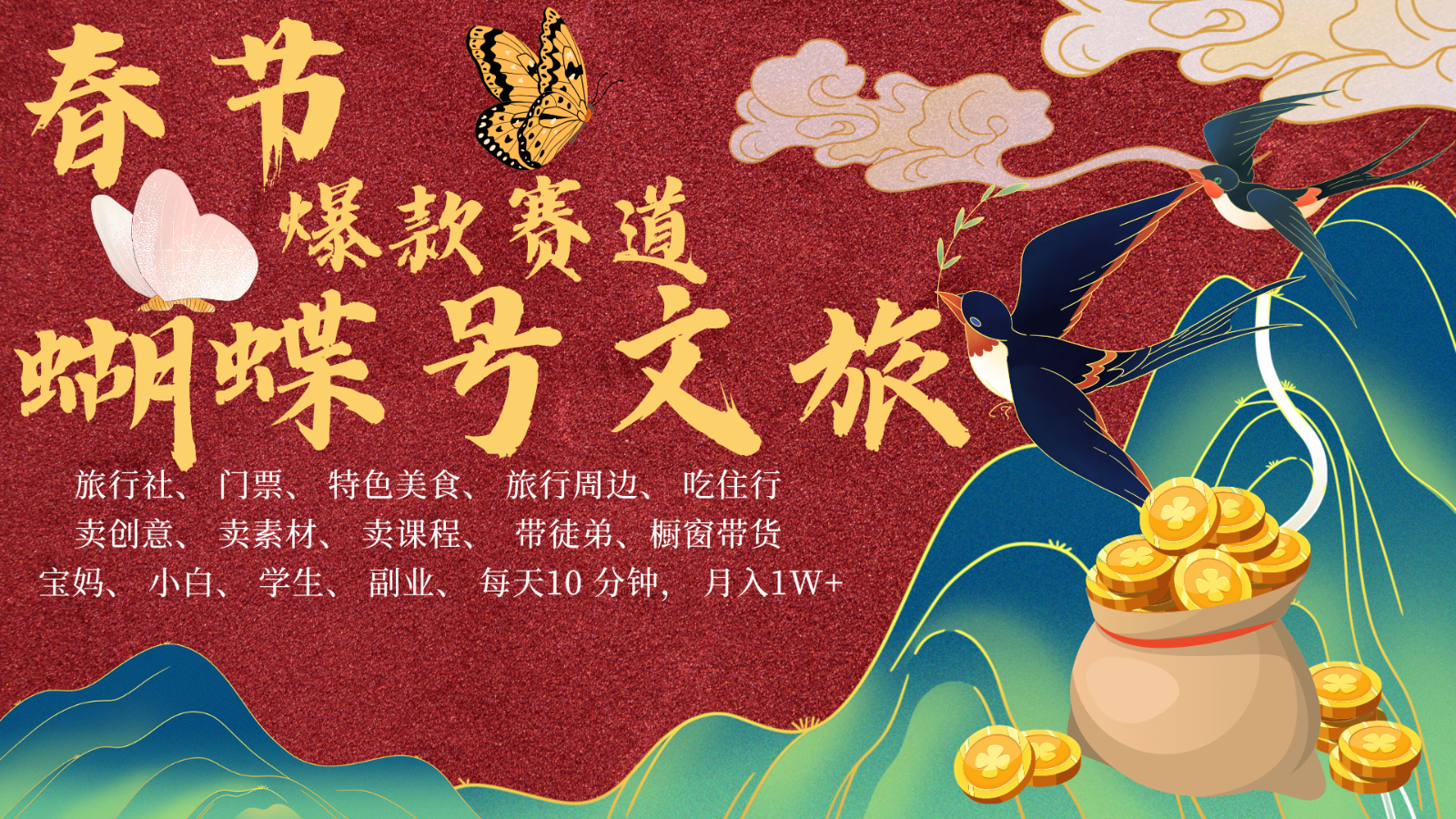 AI春节搞钱4.0升级版 蝴蝶号超火爆文旅赛道 AI一键制作 批量出内容 春节做轻松…-chywc