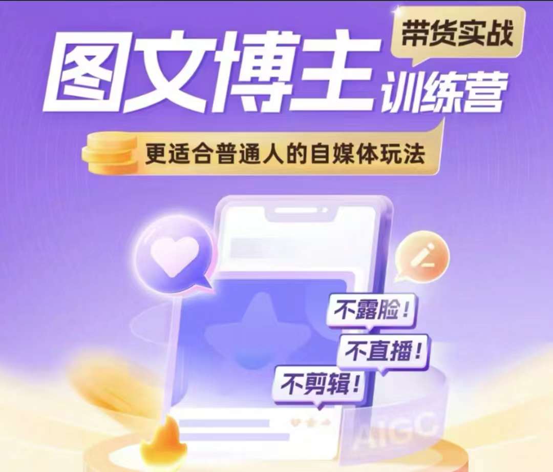 图文博主带货实战训练营，更适合普通人的自媒体玩法，不露脸不直播不剪辑-chywc