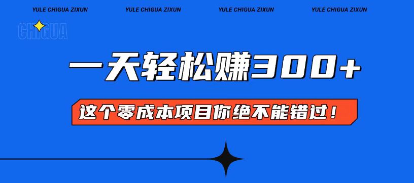 零成本入门！简单几步开启一天300+的赚钱之路！-chywc