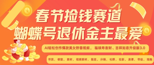 春节捡钱赛道，蝴蝶号退休金主最爱，AI轻松创作爆款美女野兽视频，福禄寿喜财吉祥如意升级版3.0-chywc