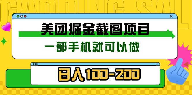 美团酒店截图标注员 有手机就可以做佣金秒结 没有限制-chywc