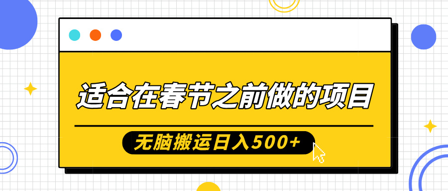 适合在春节之前做的项目，无脑搬运日入5张，0基础小白也能轻松月入过W-chywc