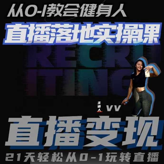 从0-1教会健身人直播落地实操课，21天轻松从0-1玩转直播-chywc