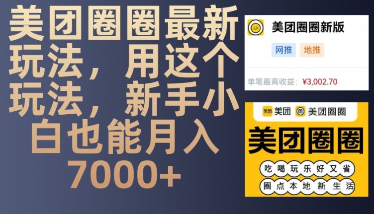美团圈圈最新玩法，用这个玩法，新手小白也能月入7000+-chywc
