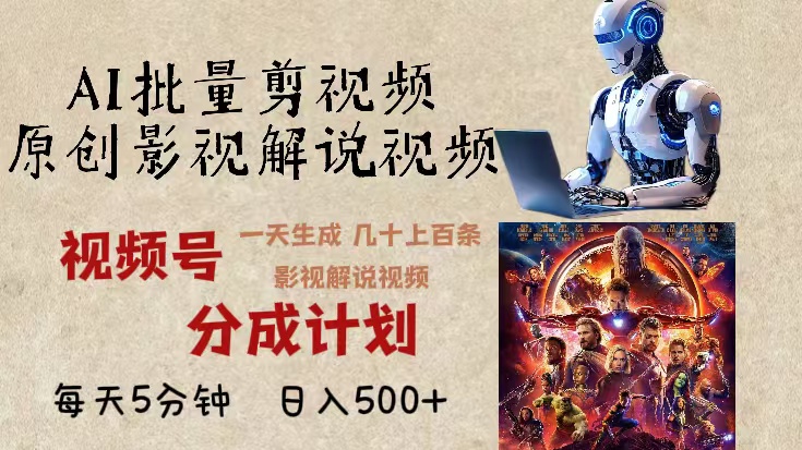 2024年最新AI批量剪影视解说，无需动脑，一天生成几十上百条影视剪辑视…-chywc