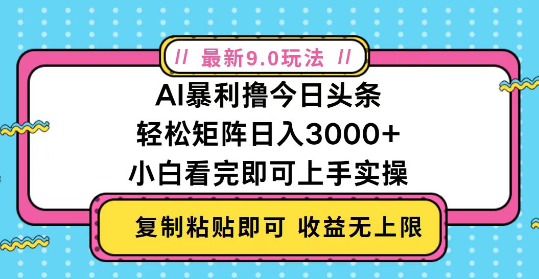 今日头条最新9.0玩法，轻松矩阵日入2000+-chywc