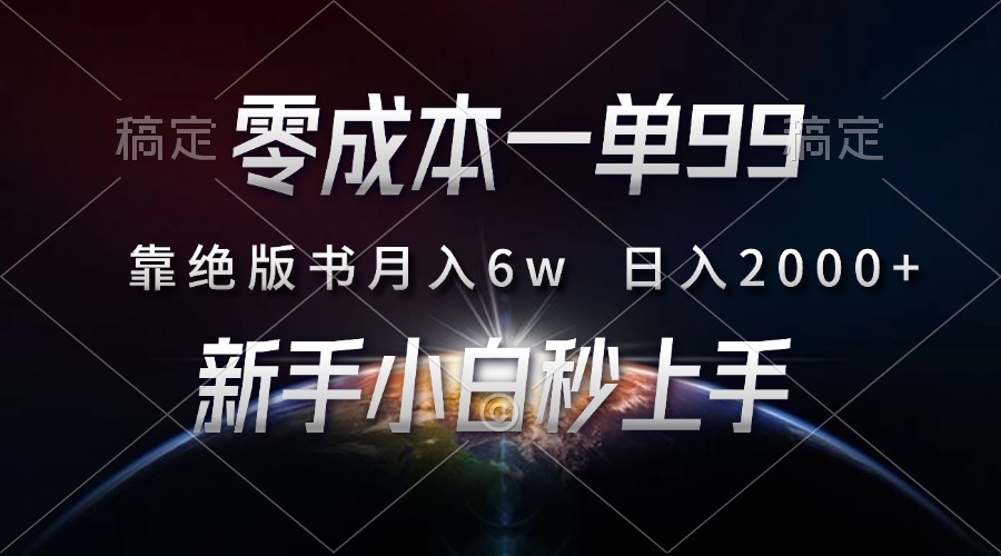 零成本一单99，靠绝版书轻松月入6w，日入2000+，新人小白秒上手-chywc