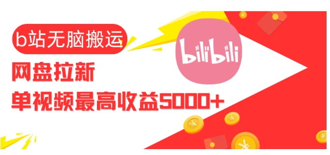视频无脑搬运b站网盘拉新，单视频最高收益5k+【揭秘】-chywc