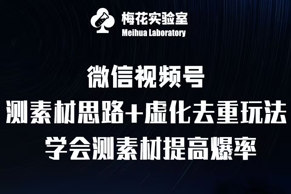 视频号连怼技术-测素材思路和上下虚化去重玩法-梅花实验室社群专享-chywc
