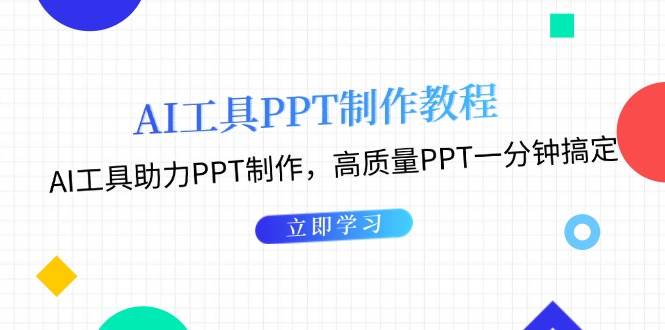 利用AI工具制作PPT教程：AI工具助力PPT制作，高质量PPT一分钟搞定-chywc