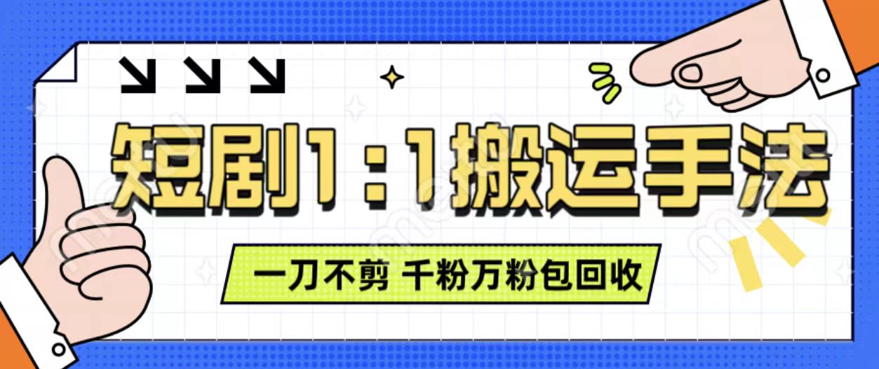 抖音短剧最新玩法，一刀不剪也能轻松过原创，一个作品3分钟，单账号收益3张，可矩阵操作【揭秘】-chywc