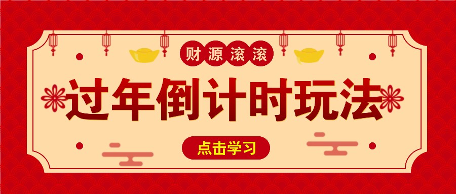 冷门过年倒计时赛道，日入300+！一条视频播放量更是高达 500 万！-chywc