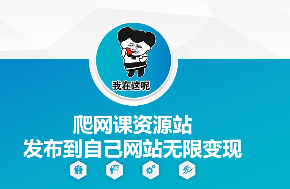 爬网课资源站发布到自己网站无限变现【揭秘】-chywc