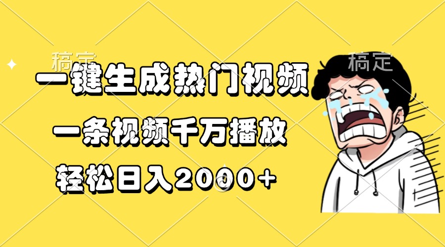 一键生成热门视频，一条视频千万播放，轻松日入2000+-chywc