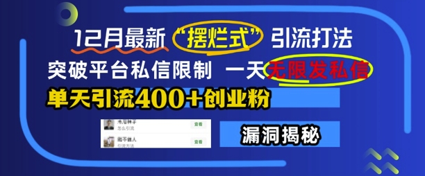 12月最新“摆烂式”引流打法，突破平台私信限制，一天无限发私信，单天引流400+创业粉-chywc