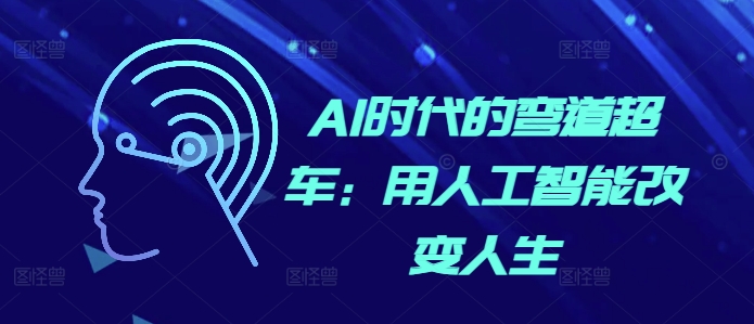 AI时代的弯道超车：用人工智能改变人生-chywc