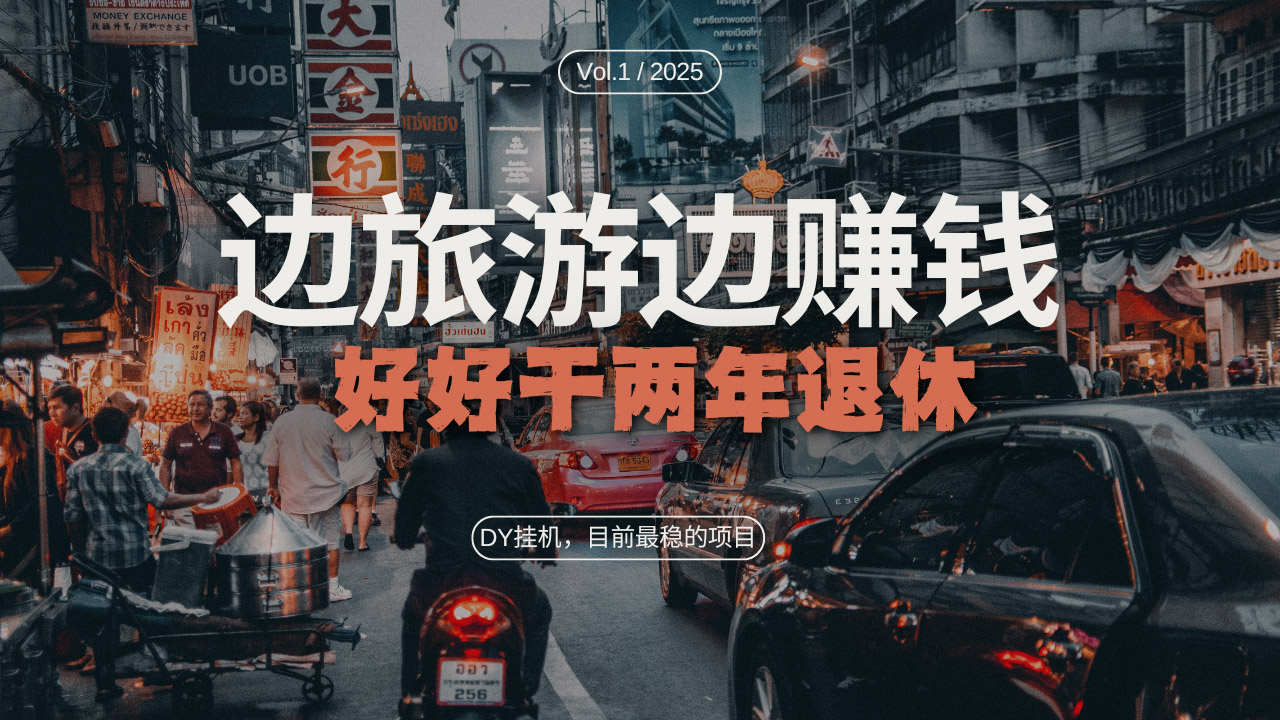 DY目前最稳的项目，矩阵放大边旅游边赚钱，好好好干两年退休-chywc