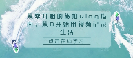 从零开始的旅拍vlog指南，从0开始用视频记录生活-chywc