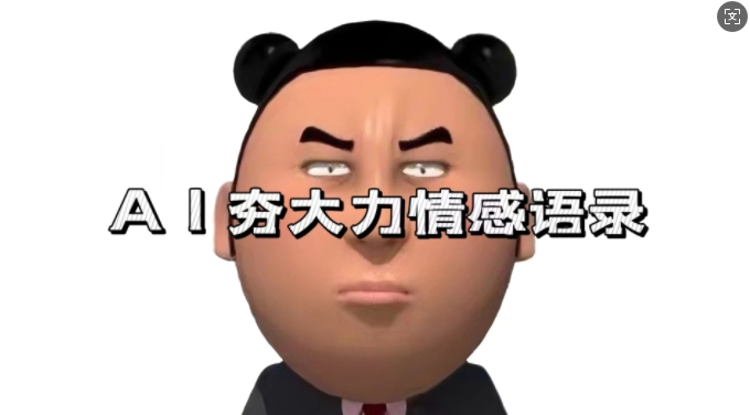 蓝海首发，AI夯大力情感语录，7天爆粉3万+，变现思路和制作全流程拆解-chywc