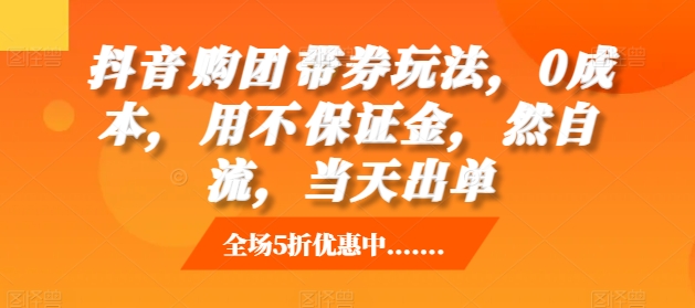 抖音‮购团‬带券玩法，0成本，‮用不‬保证金，‮然自‬流，当天出单-chywc