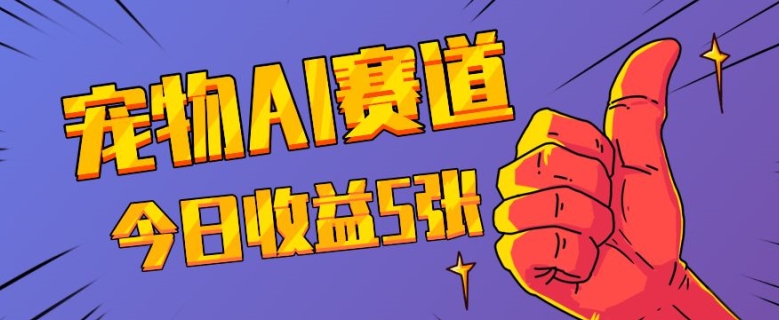 三天一万赞，宠物AI蓝海赛道，今日收入五张【揭秘】-chywc