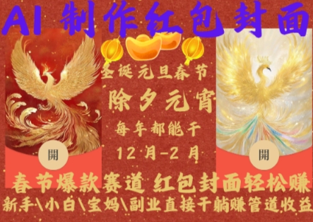 Al制作红包封面，春节爆款赛道，红包封面轻松挣，新手小白宝妈副业直接干躺Z管道收益【揭秘】-chywc