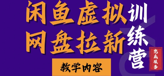 闲鱼虚拟网盘拉新训练营，两天快速人门，长久稳定被动收入，要在没有天花板的项目里赚钱-chywc