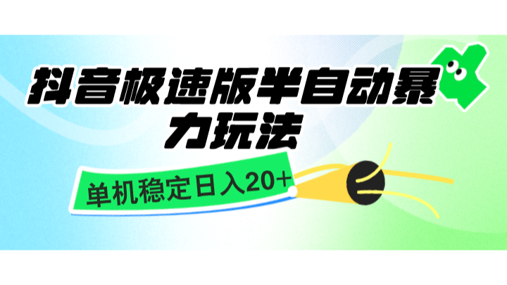 抖音极速版半自动暴力玩法，单机稳定日入20+，简单无脑好上手，适合批量上机-chywc