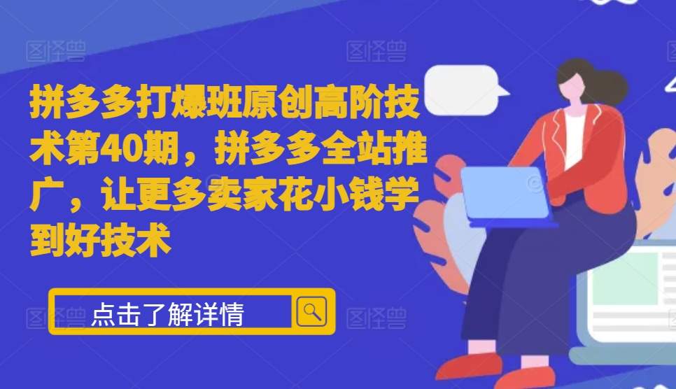 拼多多打爆班原创高阶技术第40期，拼多多全站推广，让更多卖家花小钱学到好技术-chywc