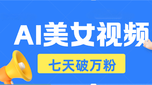 AI美女视频玩法，短视频七天快速起号，日收入500+-chywc