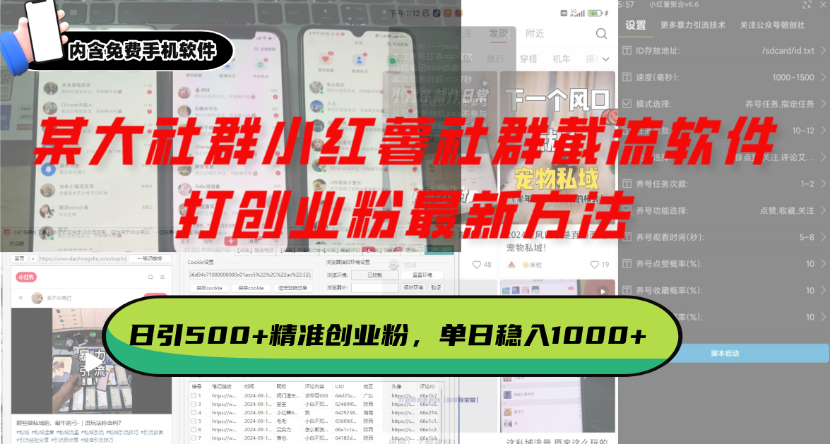 某大社群小红薯社群截流软件，打创业粉最新方法 日引500+创业，粉单日…-chywc