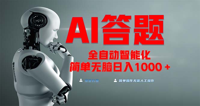 全网最新项目不需要人工操作，AI自动答题，彻底解放双手！轻松日入1000+-chywc