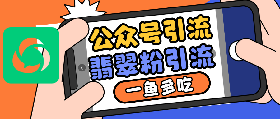 公众号低成本引流翡翠粉，高客单价，大力出奇迹一鱼多吃-chywc