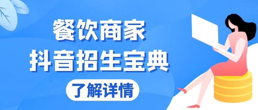 餐饮商家抖音招生宝典：从账号搭建到Dou+投放，掌握招生与变现秘诀-chywc