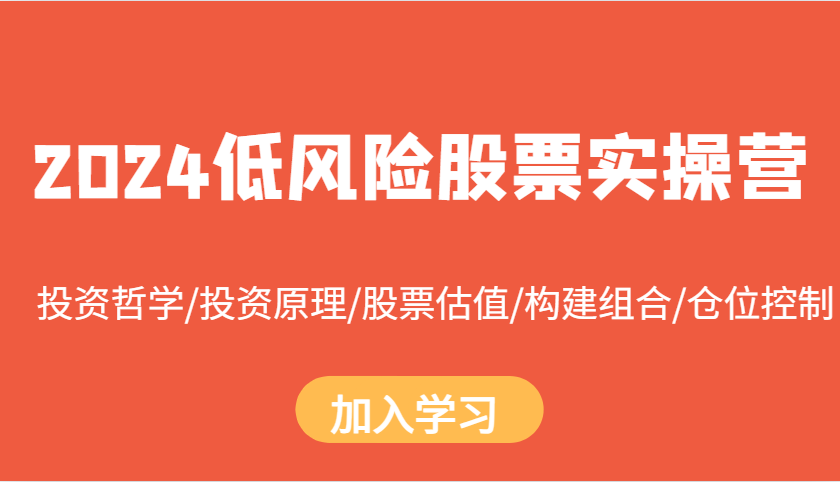 2024低风险股票实操营：投资哲学/投资原理/股票估值/构建组合/仓位控制-chywc