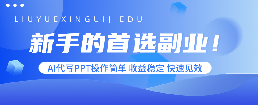 新手的首选副业！AI代写PPT操作简单，收益稳定，快速见效-chywc