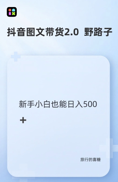 抖音图文带货野路子2.0玩法，暴力起号，单日收益多张，小白也可轻松上手【揭秘】-chywc
