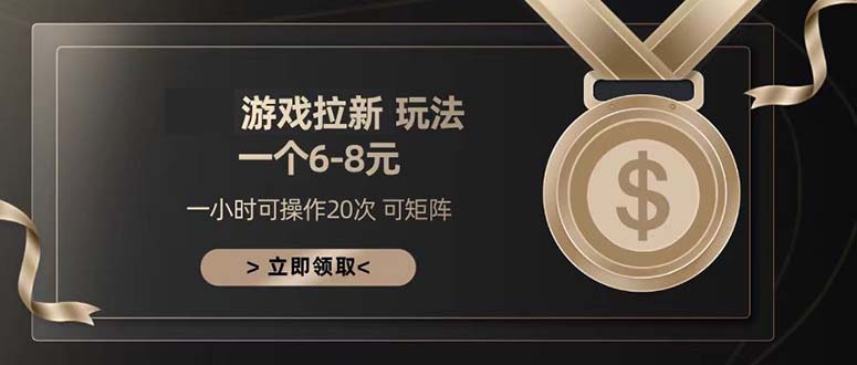 游戏拉新玩法 一个6-8 日入300+-chywc