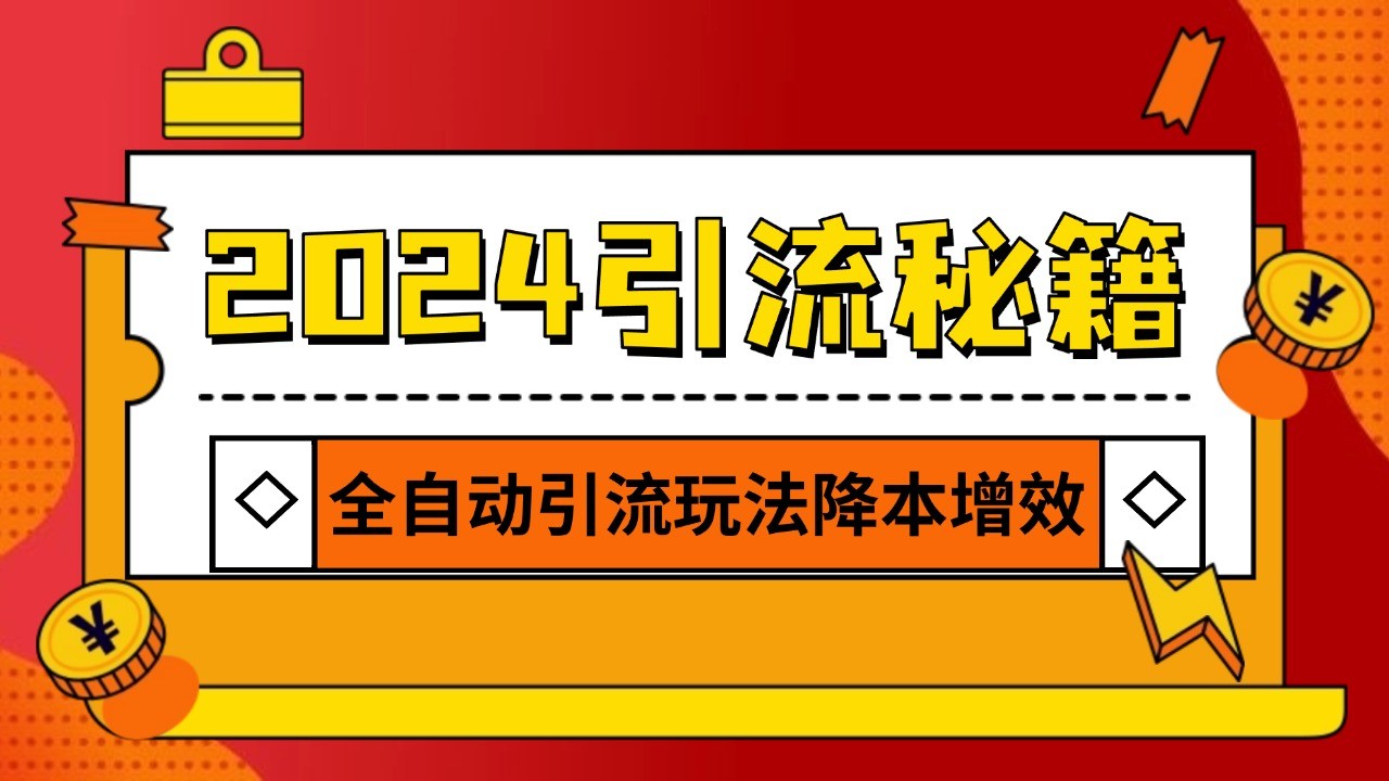 2024引流打粉全集，路子很野 AI一键克隆爆款自动发布 日引500+精准粉-chywc